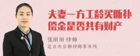 夫妻一方工龄买断补偿金是否共有财产