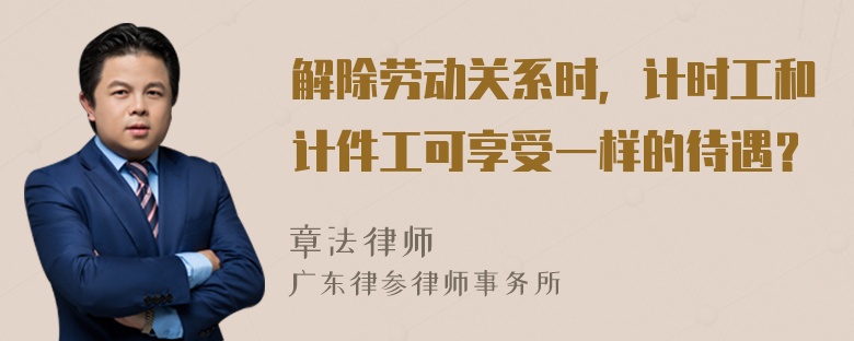 解除劳动关系时，计时工和计件工可享受一样的待遇？