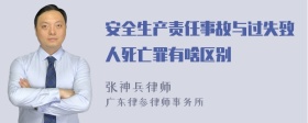 安全生产责任事故与过失致人死亡罪有啥区别
