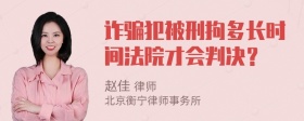 诈骗犯被刑拘多长时间法院才会判决？