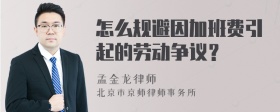 怎么规避因加班费引起的劳动争议？