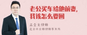 老公买车给他前妻，我该怎么要回
