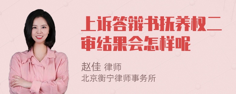 上诉答辩书抚养权二审结果会怎样呢