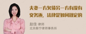 夫妻一方欠债另一方有没有义务还，法律是如何规定的