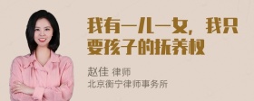 我有一儿一女，我只要孩子的抚养权