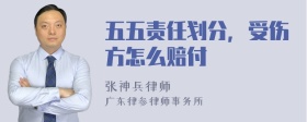 五五责任划分，受伤方怎么赔付