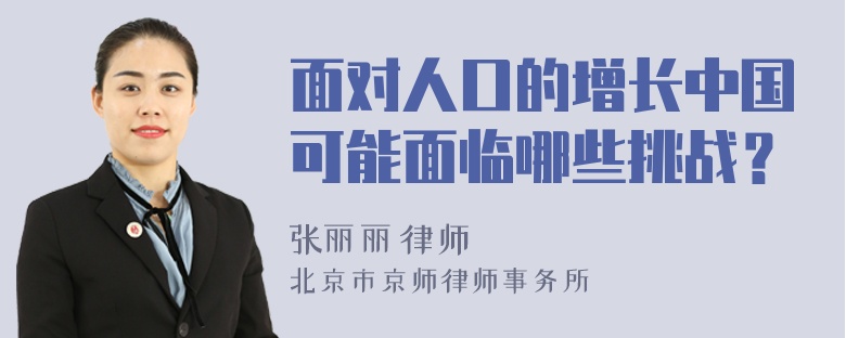 面对人口的增长中国可能面临哪些挑战？