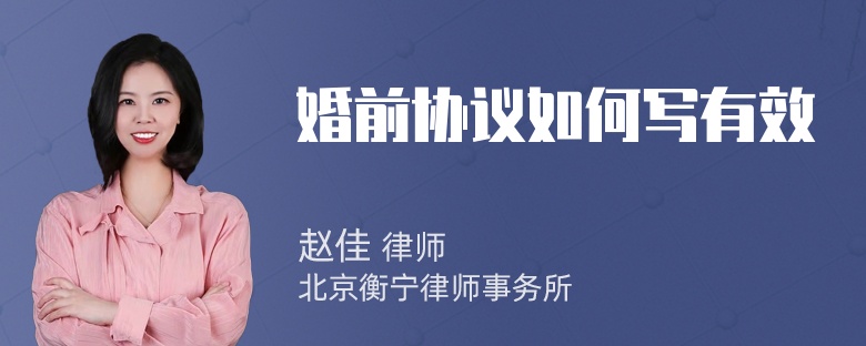 婚前协议如何写有效