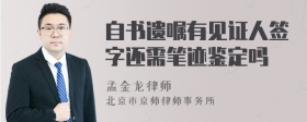 自书遗嘱有见证人签字还需笔迹鉴定吗