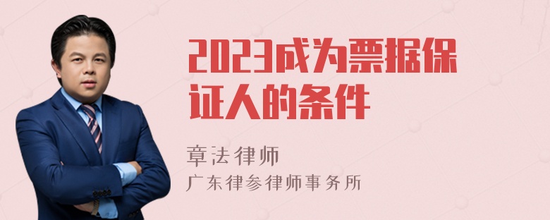 2023成为票据保证人的条件