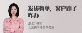 发货有单，客户跑了咋办