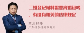 二婚登记材料需要离婚证吗，有没有相关的法律规定
