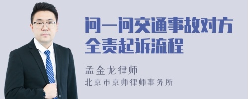 问一问交通事故对方全责起诉流程