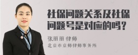 社保问题关系及社保问题号是对应的吗？