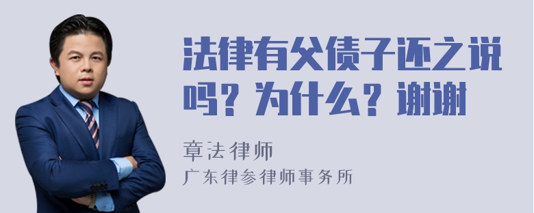 法律有父债子还之说吗？为什么？谢谢