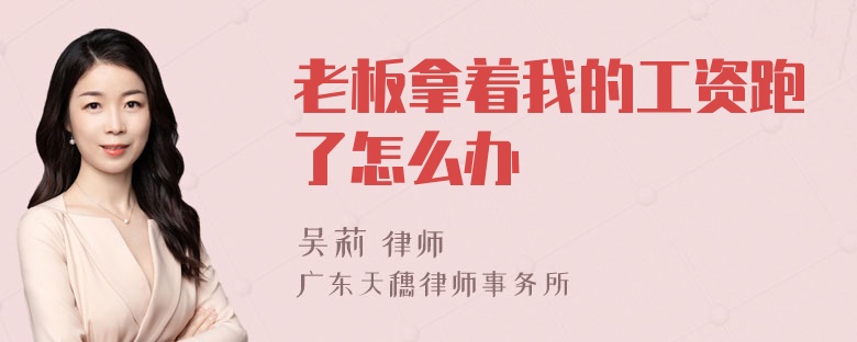 老板拿着我的工资跑了怎么办