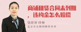 商铺租赁合同未到期，违约金怎么赔偿