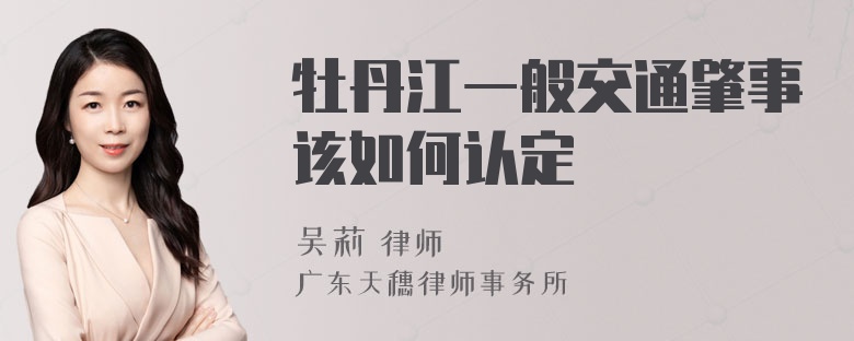 牡丹江一般交通肇事该如何认定