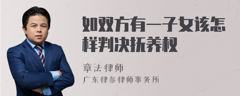 如双方有一子女该怎样判决抚养权