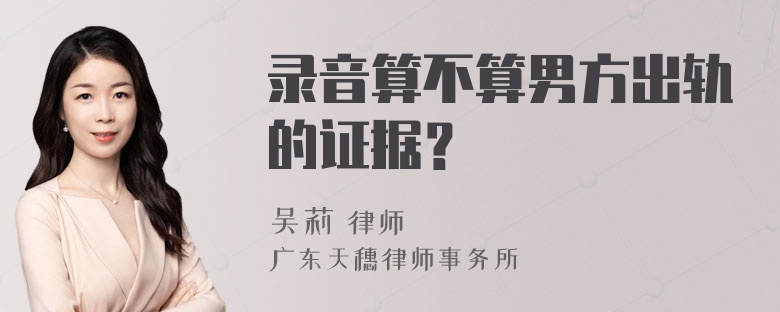 录音算不算男方出轨的证据？