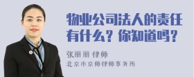 物业公司法人的责任有什么？你知道吗？