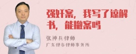 强奸案，我写了谅解书，能撤案吗