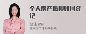 个人房产抵押如何登记