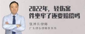 2022年，轻伤案件坐牢了还要赔偿吗
