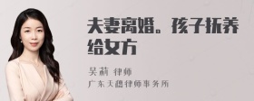 夫妻离婚。孩子抚养给女方