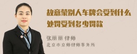 故意蒙别人车牌会受到什么处罚受到多少罚款