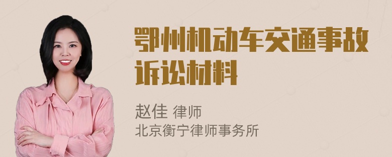 鄂州机动车交通事故诉讼材料
