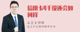 信用卡4千没还会如何样