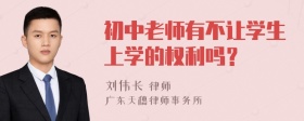 初中老师有不让学生上学的权利吗？