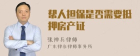 帮人担保是否需要抵押房产证