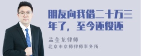 朋友向我借二十万三年了，至今还役还