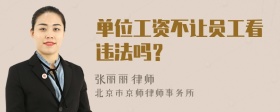 单位工资不让员工看违法吗？