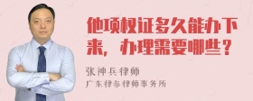 他项权证多久能办下来，办理需要哪些？