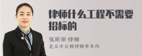 律师什么工程不需要招标的