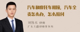 汽车和摩托车相撞，汽车全责怎么办，怎么赔付
