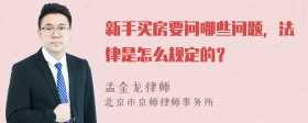 新手买房要问哪些问题，法律是怎么规定的？