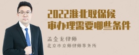 2022淮北取保候审办理需要哪些条件