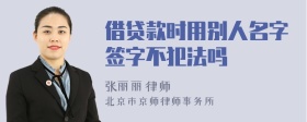 借贷款时用别人名字签字不犯法吗