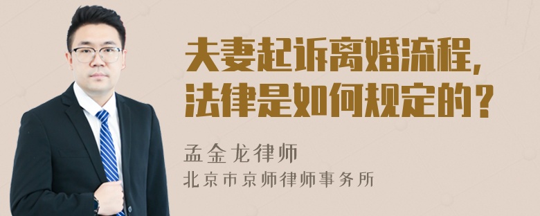 夫妻起诉离婚流程，法律是如何规定的？