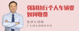 强制执行个人车辆要如何收费