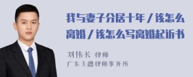 我与妻子分居十年／该怎么离婚／该怎么写离婚起诉书