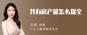 共有房产能怎么保全