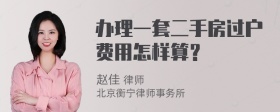 办理一套二手房过户费用怎样算？