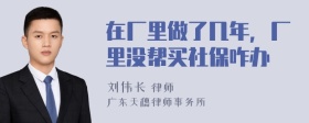 在厂里做了几年，厂里没帮买社保咋办