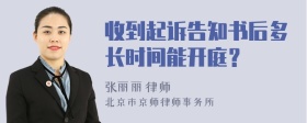 收到起诉告知书后多长时间能开庭？