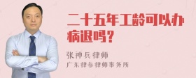 二十五年工龄可以办病退吗？
